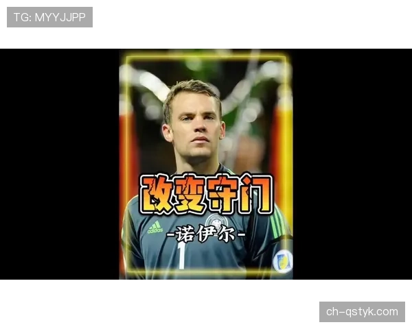 门卫革命开创者：诺伊尔如何改变门将定义