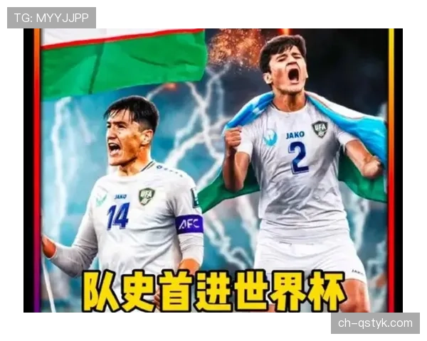 乌兹别克斯坦队2026世界杯预选赛突围前景分析 中亚狼能否创造历史首进正赛