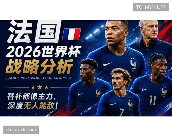 法国队2026世界杯卫冕之路能否打破魔咒 姆巴佩领衔豪华阵容冲击三连冠