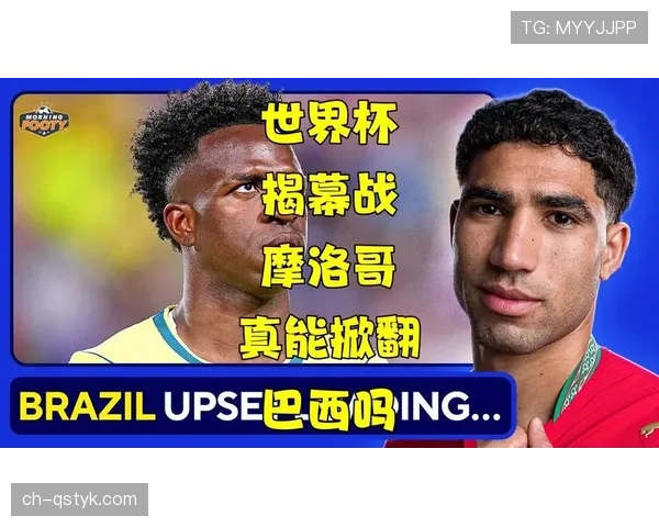 世界杯C组摩洛哥爆冷击败巴西机会分析