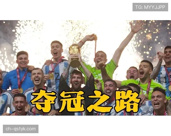 阿根廷世界杯冠军梦想继续前进