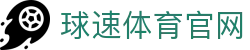球速体育平台 - 体育赛事直播与APP下载通道入口
